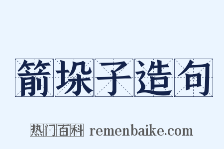 箭垛子造句是什么意思的图片